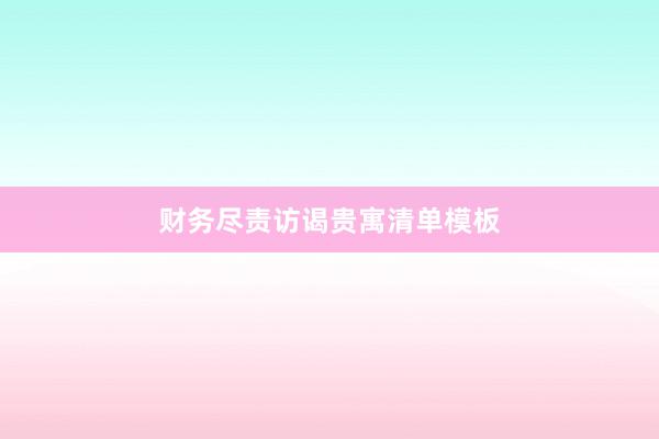 财务尽责访谒贵寓清单模板