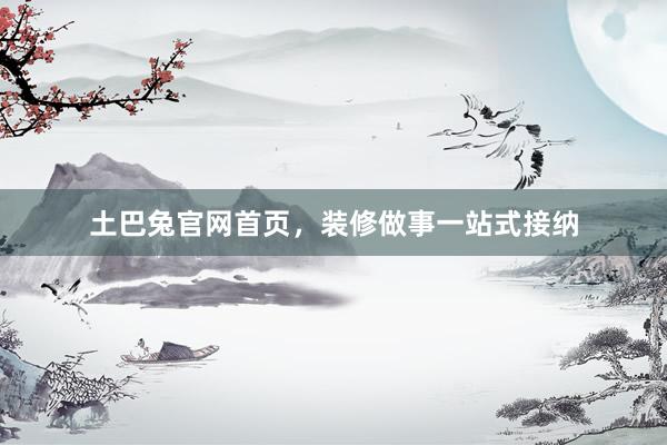 土巴兔官网首页，装修做事一站式接纳