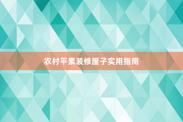 农村平素装修屋子实用指南