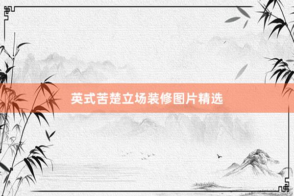 英式苦楚立场装修图片精选