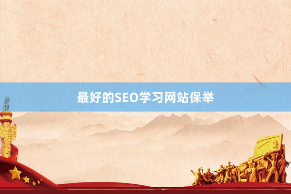 最好的SEO学习网站保举