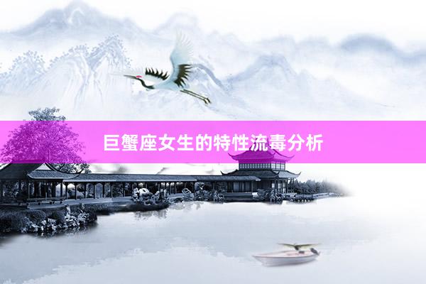 巨蟹座女生的特性流毒分析