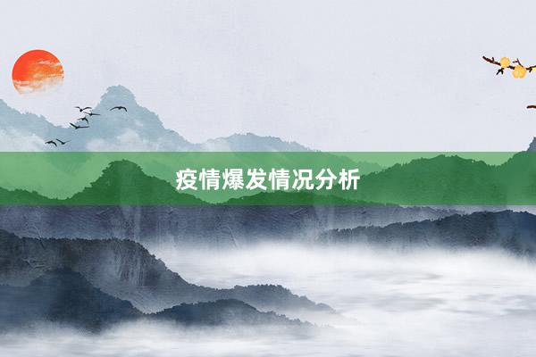 疫情爆发情况分析