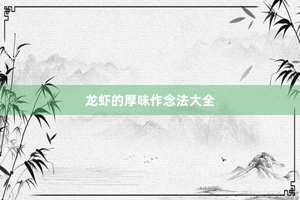 龙虾的厚味作念法大全