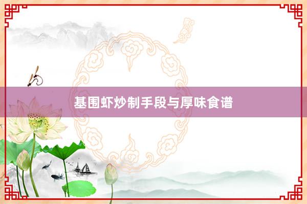 基围虾炒制手段与厚味食谱
